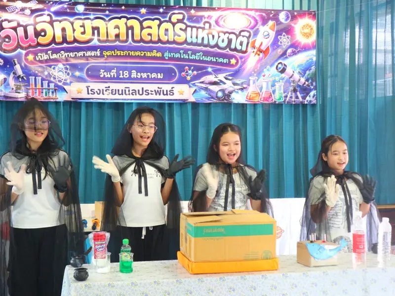นักเรียนโรงเรียนนิลประพันธ์แสดงการทดลองวิทยาศาสตร์ในกิจกรรมวันวิทยาศาสตร์แห่งชาติ