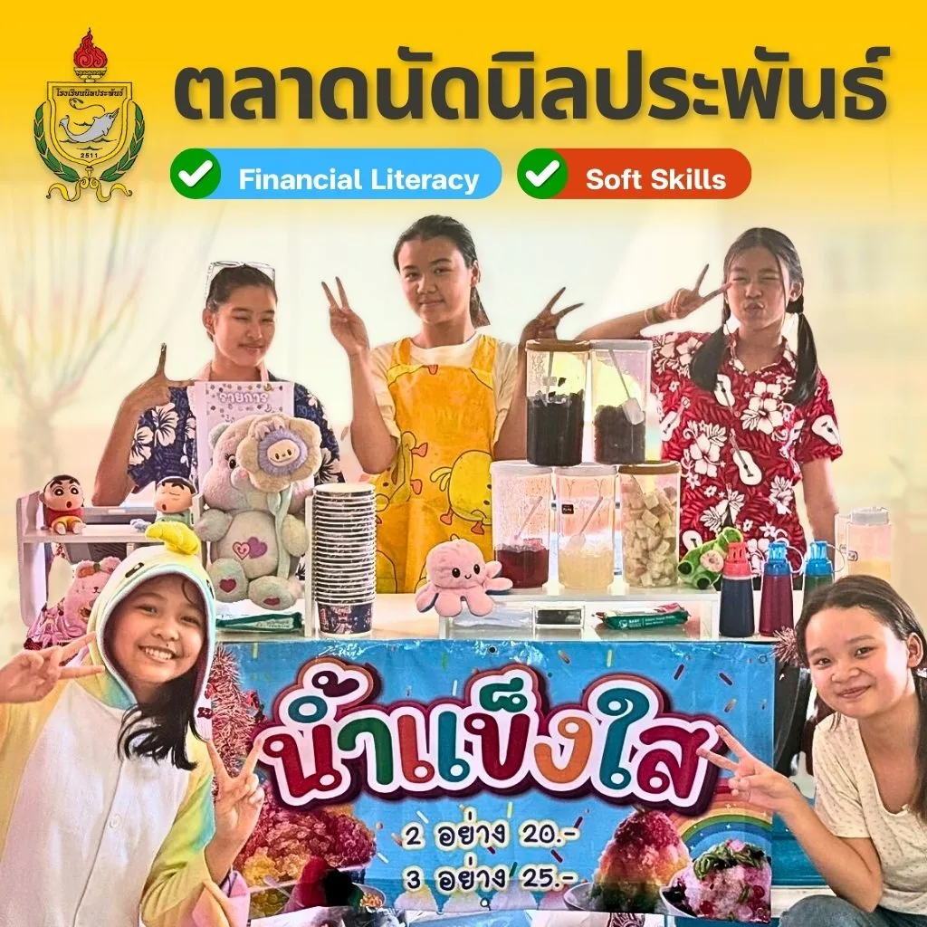 นักเรียนโรงเรียนนิลประพันธ์ร่วมกิจกรรมตลาดนัดจำลองฝึกทักษะการเงิน