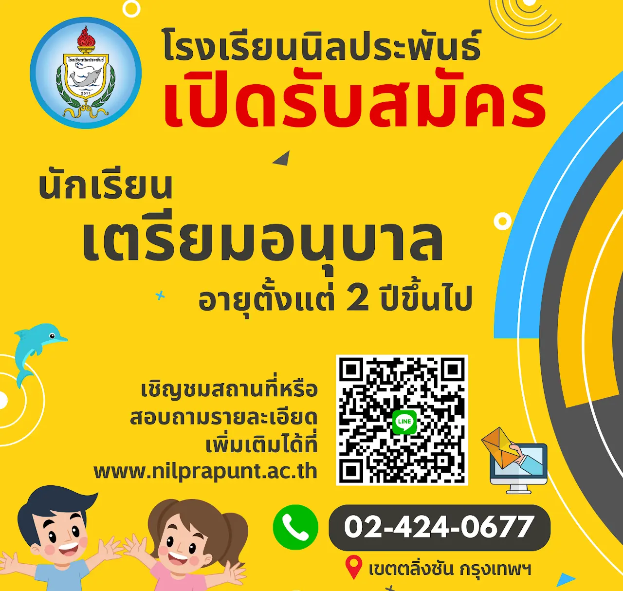 เปิดรับสมัครนักเรียนเตรียมอนุบาล