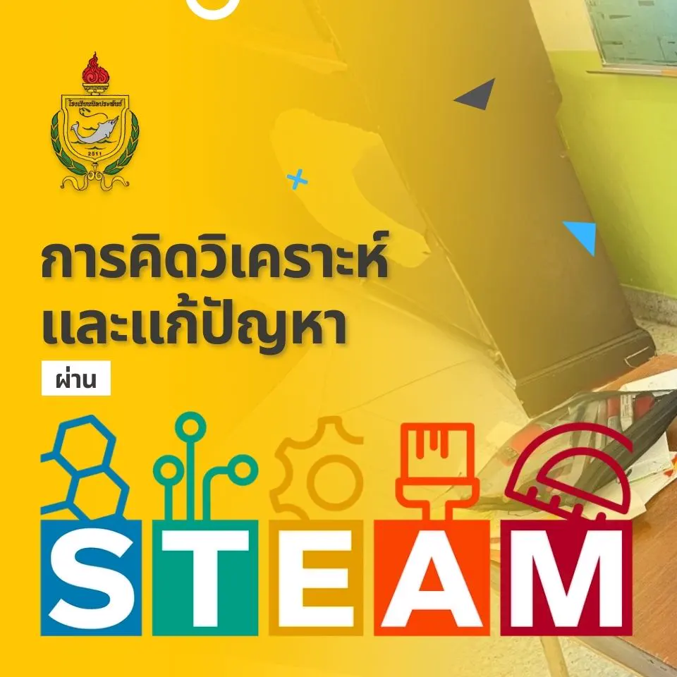 หลักสูตร STEAM สร้างนักคิด แก้ปัญหาเป็น