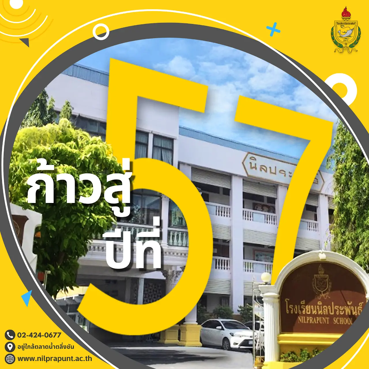 ก้าวสู่ปีที่ 57 พัฒนาการศึกษาอย่างยั่งยืน