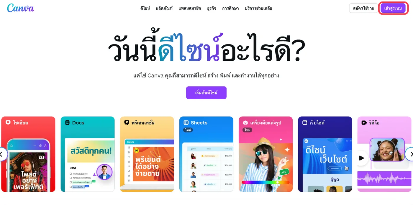 ขั้นตอนที่ 1 คลิกเข้าสู่ระบบที่เว็บไซต์ Canva