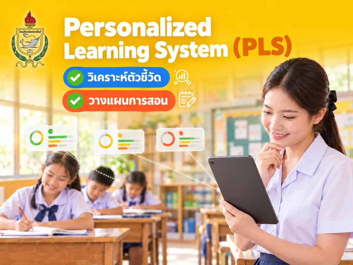 PLS คืออะไร? ระบบดูแลนักเรียนแบบตรงจุด
