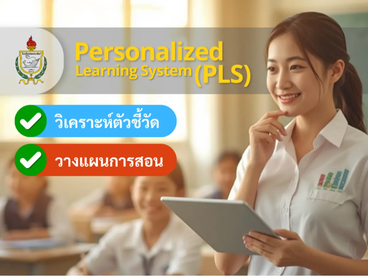 Personalized Learning System - ระบบดูแลนักเรียนแบบตรงจุด