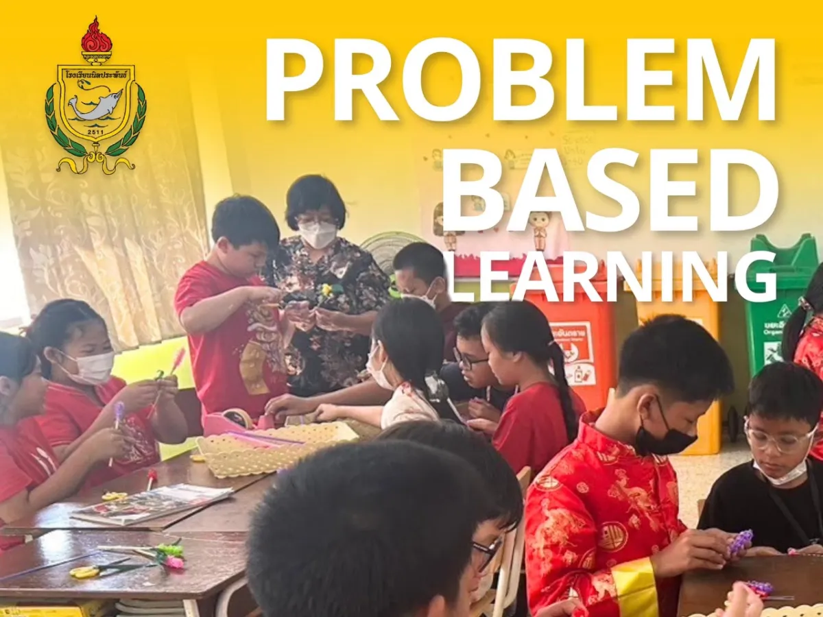 สอนคิดวิเคราะห์ แก้โจทย์ปัญหาจริง ผ่าน Problem Based Learning