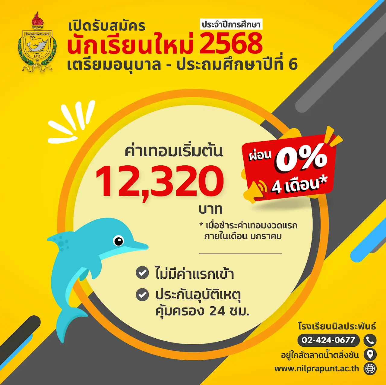 เปิดรับสมัครนักเรียนใหม่ ปีการศึกษา 2568