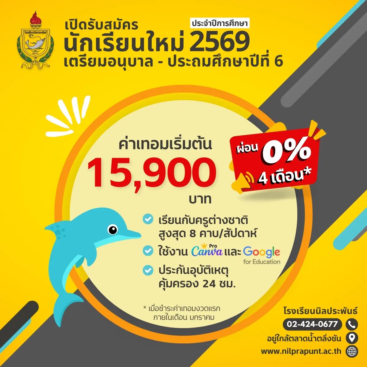 เปิดรับสมัครนักเรียนใหม่ ปีการศึกษา 2569