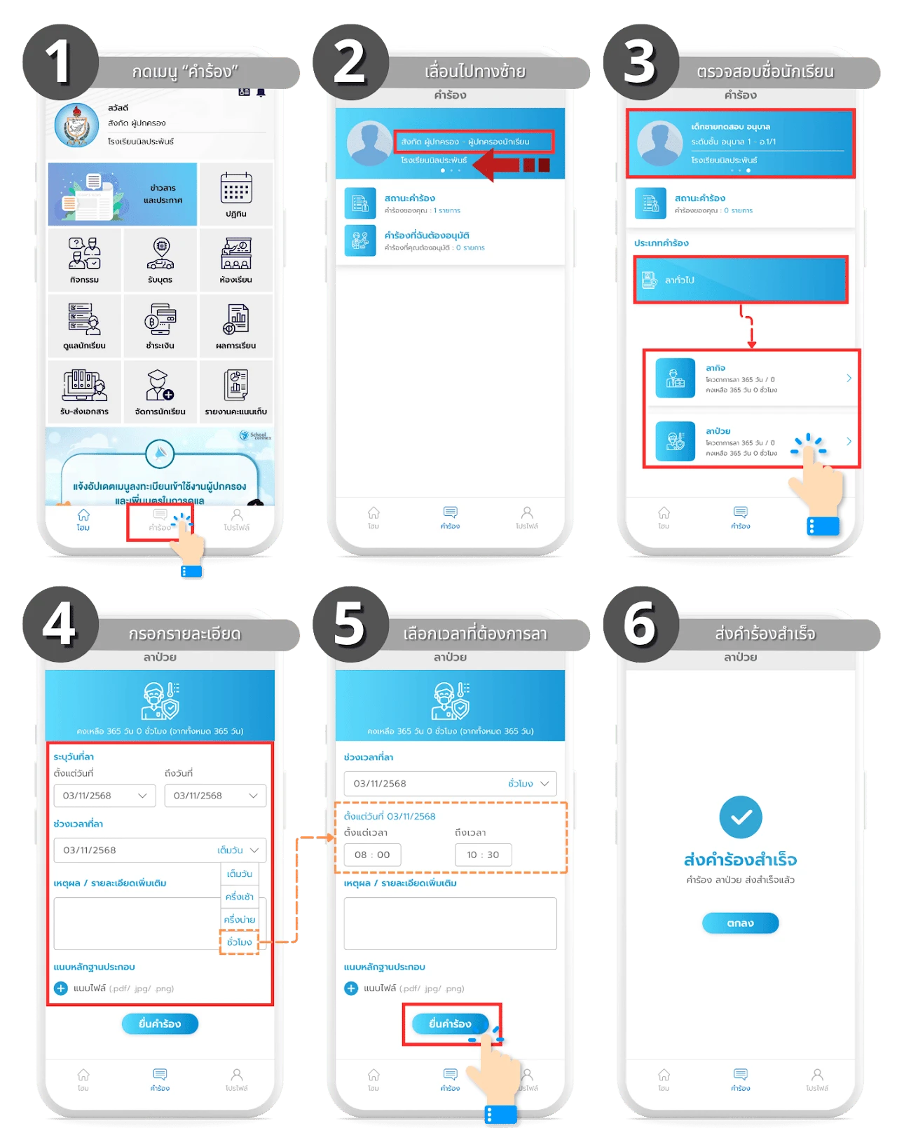 ขั้นตอนยื่นคำร้องลาผ่านแอปพลิเคชัน School Connex กดเมนูคำร้อง เลือกประเภทลากิจลาป่วย กรอกวันที่และเวลา แล้วยื่นคำร้อง