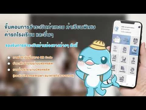 วิดีโอสอนขั้นตอนการชำระเงินค่าเทอมและค่าใช้จ่ายอื่นๆ ผ่าน School Connex