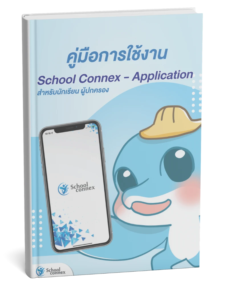 ปกคู่มือการใช้งาน School Connex Application สำหรับนักเรียนผู้ปกครอง
