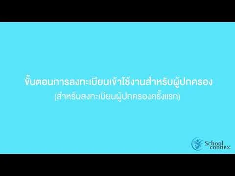 วิดีโอสาธิตขั้นตอนการลงทะเบียนเข้าใช้งานสำหรับผู้ปกครอง School Connex