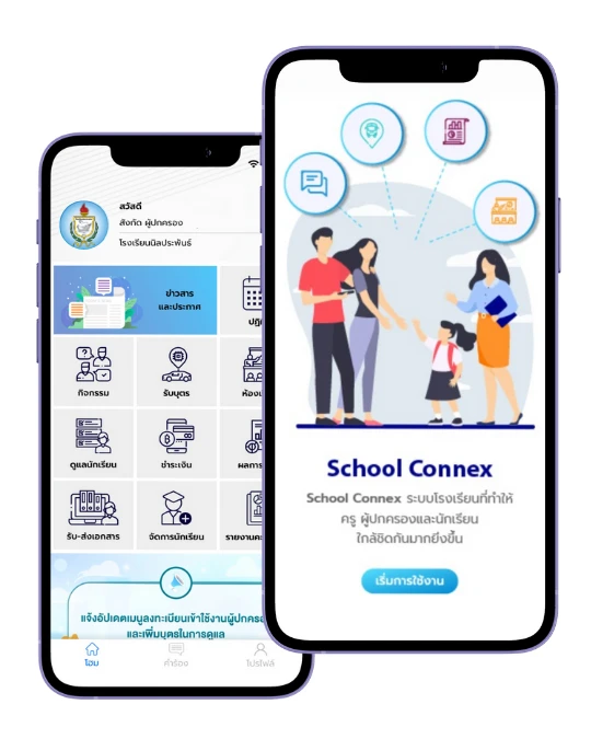 หน้าจอแอปพลิเคชัน School Connex ของโรงเรียนนิลประพันธ์ แสดงเมนูข่าวสาร ดูแลนักเรียน และชำระเงิน