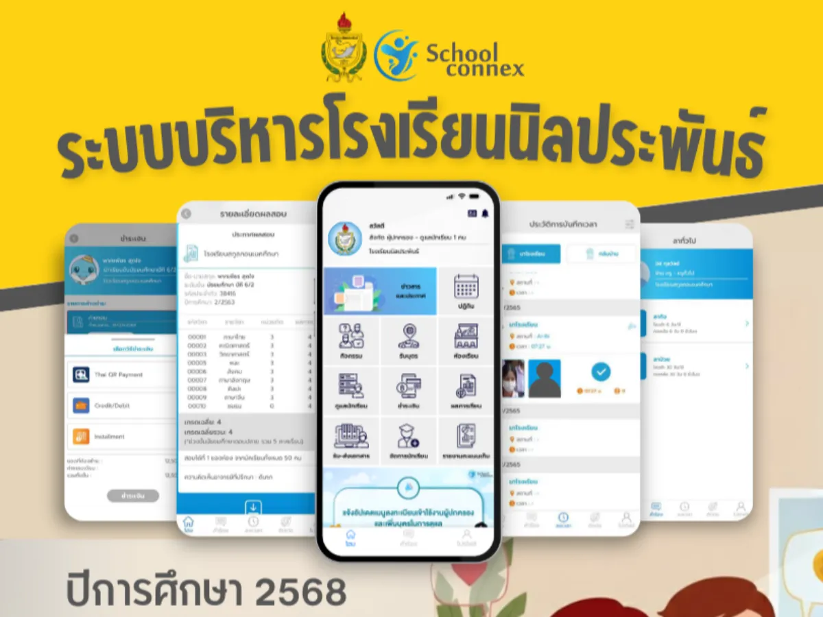 แอปพลิเคชัน School Connex โรงเรียนนิลประพันธ์