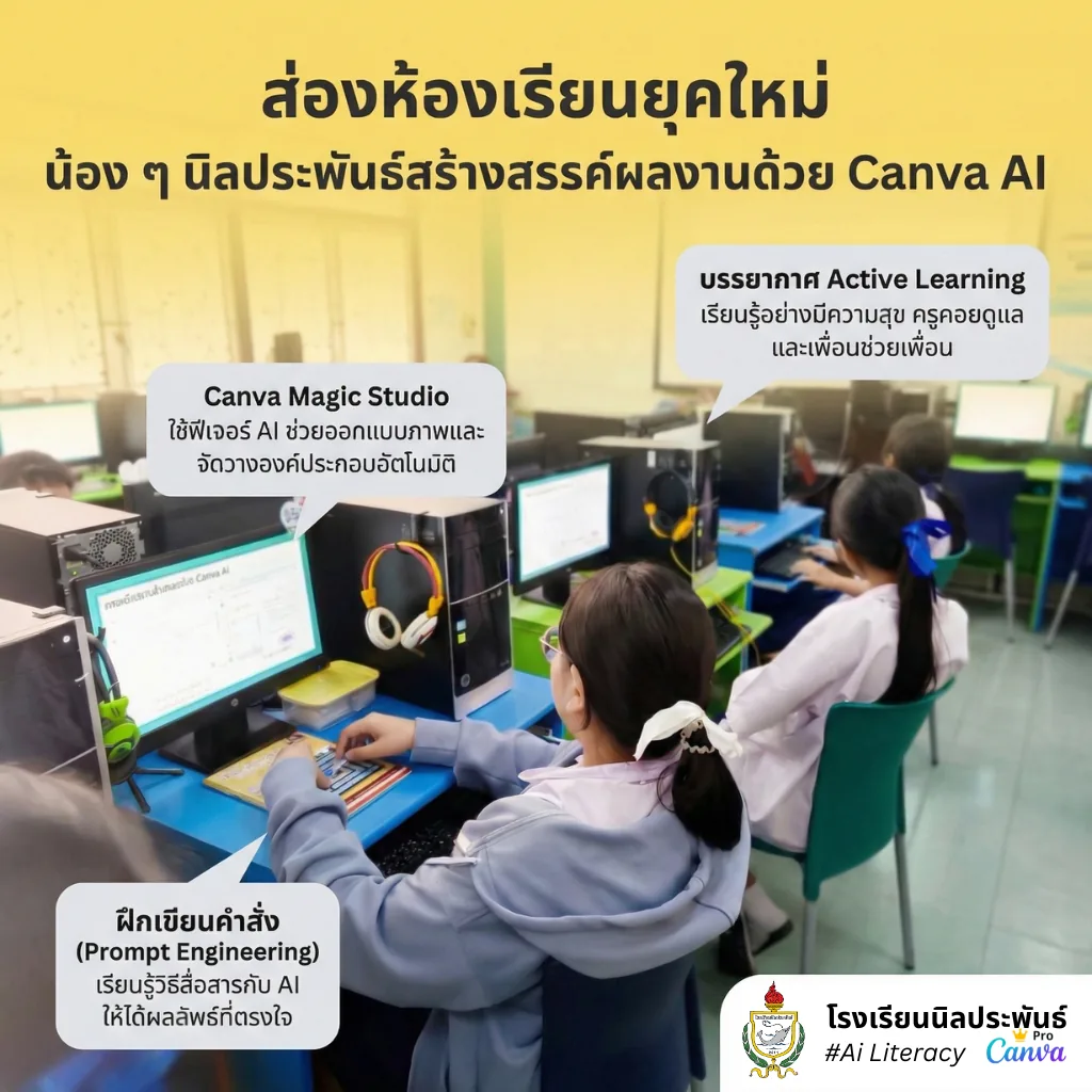 ครูโรงเรียนนิลประพันธ์สอน AI Literacy ผ่าน Canva AI